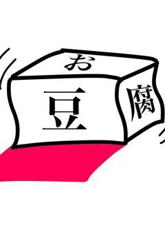 あつまれ！お豆腐の森！