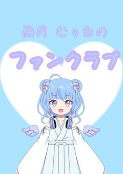 海月 むぅなのファンクラブ .ᐟ‪ 