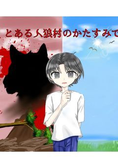 とある人狼村のかたすみで