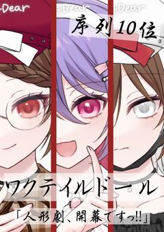 序列10位は人形劇がお好きなようで