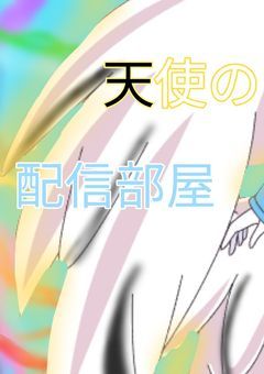 天使の配信！！絶対見るんだよ！！