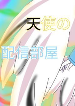 天使の配信！ぜひ見に行ってね！！