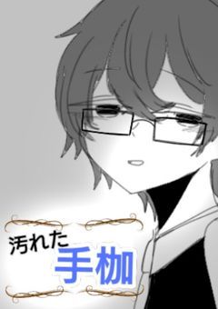 汚れた手枷