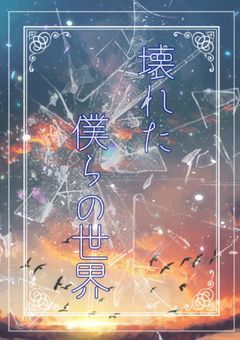 壊れた僕らの世界