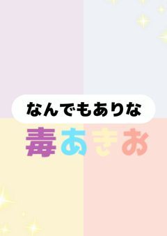 なんでもいい“毒☆あきお”