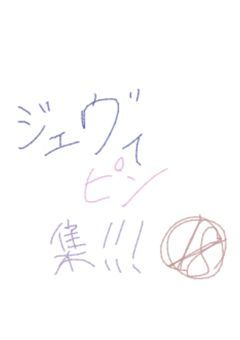 ジェヴィピン集！！！