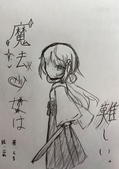 魔法少女は難しい。