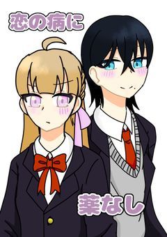 恋の病に薬なし