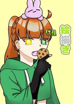 絵描き📝のイラコン！