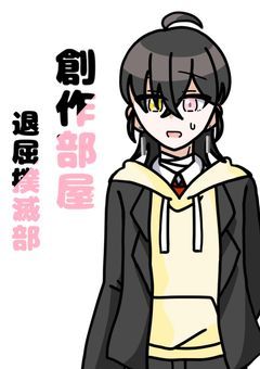 創作部屋🌸退屈はぶっとばす(?)