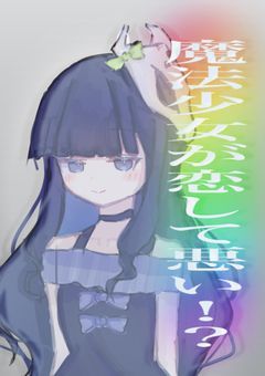 魔法少女が恋して悪い！？