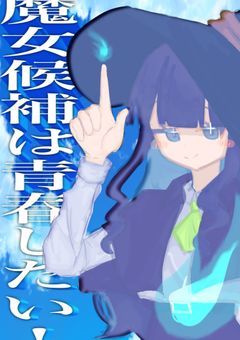 魔女候補は青春したい！！