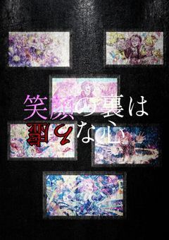 　笑顔の裏は虚ろな心　