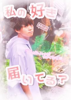 ଘ ねえ好きって言ってよ ଓ