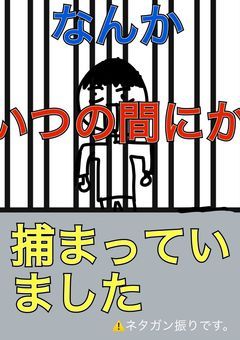 なんかいつの間にか捕まっていました　⚠️ネタガン振りです