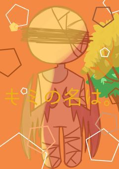 キミの名は。
