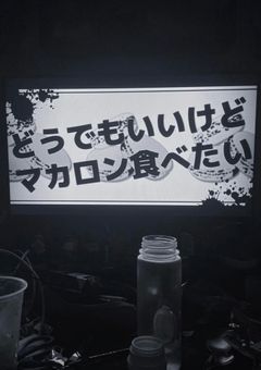 あらすじ必読 fwak短編集