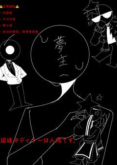 国達のディナーは人間です。