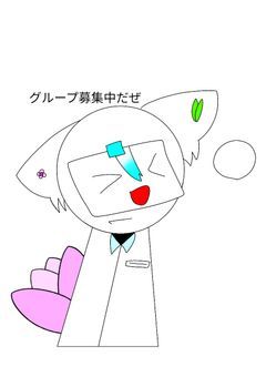 グループ募集中だよ！