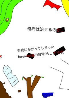 奇病にかかってしまったforsaken達の日常"らしき"小説(？)(活動休止中)