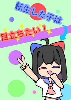 転生した子は目立ちたい！