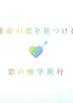 今日、好きになりました。