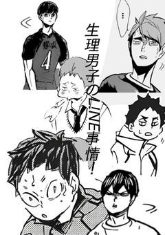 生理男子のL!NE事情！