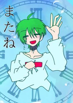 またね
