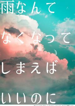雨なんてなくなってしまえばいいのに