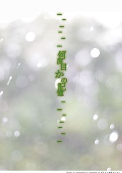 ________何度目かの記憶________