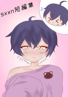 sxxn様短編集