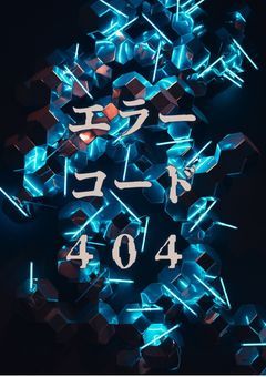 エラーコード404