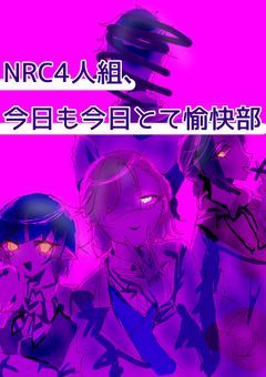 NRC4人組、今日も今日とて愉快部