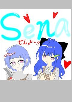 Senaちゃんせんよー！