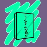 うんすんかるたさんのアイコン画像