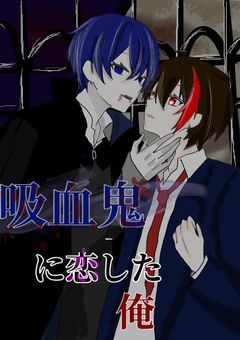 吸血鬼に恋した俺