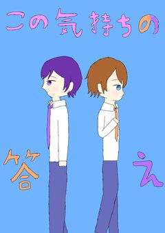 この気持ちの答え