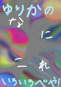 ゆりかの色々部屋