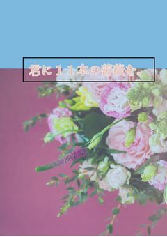 君に11本の薔薇を。
