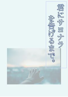 君にサヨナラを告げるまで。