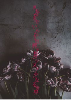 #私が私でいられる世界#私がシステムになる世界