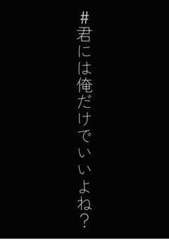 #君には俺だけでいいよね?