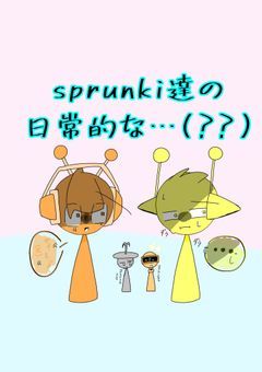 SPRUNKI達の日常（？？）的な…