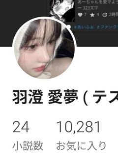 ︎ ✧ 羽澄 愛夢 様 FC