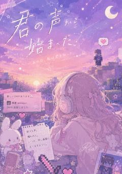 君の声から始まった ~あの日、私は君を知った〜