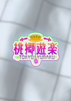 桃郷遊楽についてはなす