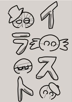 イラスト部屋