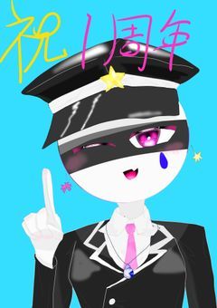 一周年