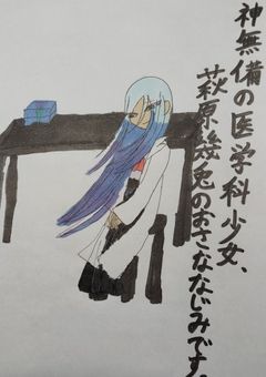 神無備の医学科少女、萩原幾兎の幼馴染です。