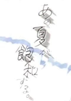 あの夏が飽和する。 stxxx